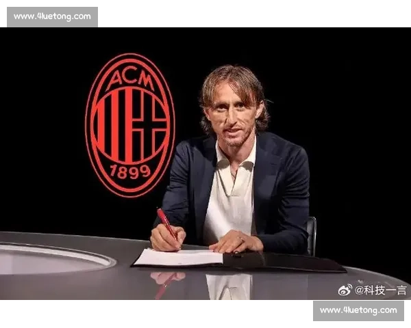 魔笛奏响圣西罗！莫德里奇加盟米兰剑指欧冠